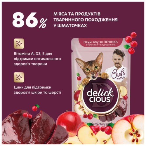 Вологий корм для кішок Delickcious печінка з яблуками та журавлиною 85 г (4820269147034)