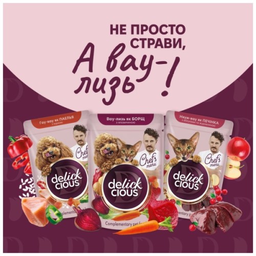 Вологий корм для кішок Delickcious печінка з яблуками та журавлиною 85 г (4820269147034)