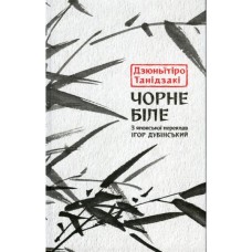 Книга Чорне біле - Дзюньтiро Танідзакi Астролябія (9786176642961)