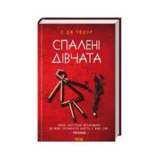 Книга Спалені дівчата - С. Дж. Тюдор КСД (9786171513549)