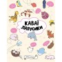 Книга Каваї. Лапусики - Анжела Нґуєн Жорж (9786177853960)