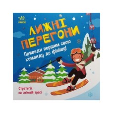 Книга Лижні перегони. Настільна гра - Гаянє Руднєва Ранок (9789667507558)