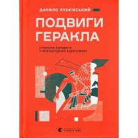 Книга Подвиги Геракла: Стратегія перемоги у міжнародних відносинах - Данило Лубківський Видавництво Старого Лева (9789664486498)