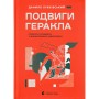Книга Подвиги Геракла: Стратегія перемоги у міжнародних відносинах - Данило Лубківський Видавництво Старого Лева (9789664486498)