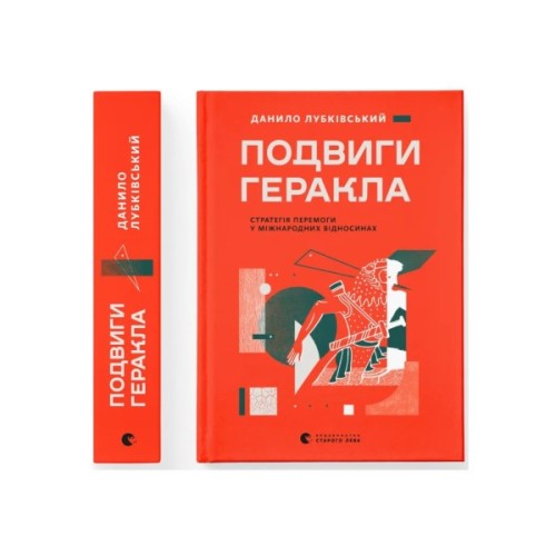 Книга Подвиги Геракла: Стратегія перемоги у міжнародних відносинах - Данило Лубківський Видавництво Старого Лева (9789664486498)