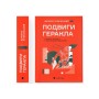 Книга Подвиги Геракла: Стратегія перемоги у міжнародних відносинах - Данило Лубківський Видавництво Старого Лева (9789664486498)