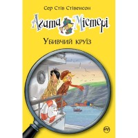 Книга Агата Містері. Убивчий круїз. Книга 10 - Сер Стів Стівенсон Видавництво РМ (9789669173584)