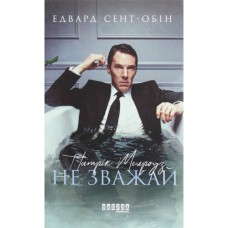 Книга Патрік Мелроуз. Не зважай. Книга 1 - Едвард Сент-Обін Фабула (9786170960764)