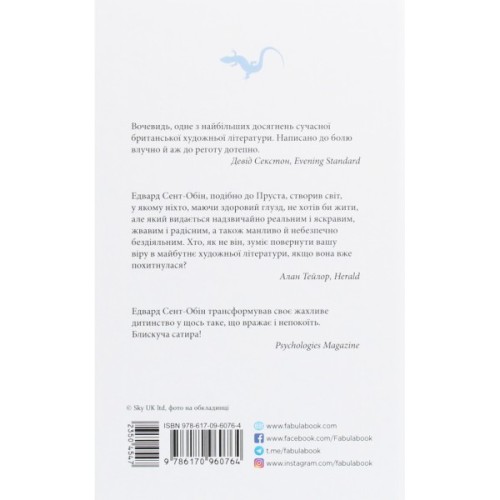 Книга Патрік Мелроуз. Не зважай. Книга 1 - Едвард Сент-Обін Фабула (9786170960764)