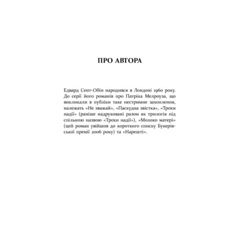 Книга Патрік Мелроуз. Не зважай. Книга 1 - Едвард Сент-Обін Фабула (9786170960764)