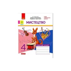 Робочий зошит Мистецтво. 4 клас. До підручника О. Калініченко, Л. Аристової Ранок (9786170973573)