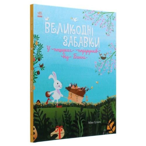 Книга Великодні забавки. У пошуках подарунків від Банні - Міке Ґуталс Ранок (9786170970213)