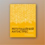 Книга Репутаційний антистрес. Інструктор для власників і топ-менеджерів бізнесу - Біденко, Золотаревич Yakaboo Publishing (9786177933143)