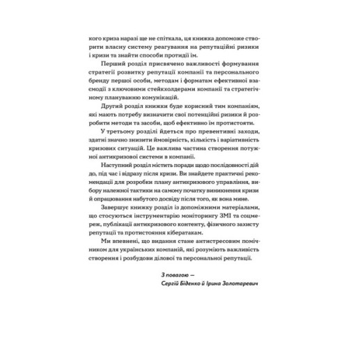 Книга Репутаційний антистрес. Інструктор для власників і топ-менеджерів бізнесу - Біденко, Золотаревич Yakaboo Publishing (9786177933143)