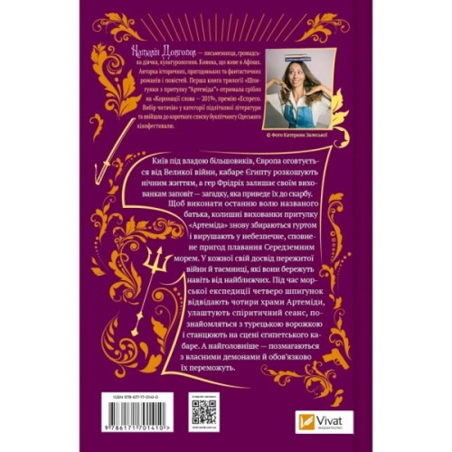 Книга Шпигунки з притулку Артемiда. Скарби богині - Наталія Довгопол Vivat (9786171701410)
