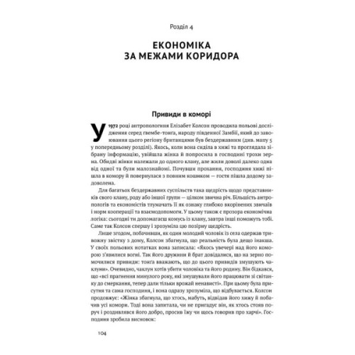 Книга Вузький коридор. Держави, суспільства і доля свободи - Дарон Аджемоґлу, Джеймс Робінсон Наш Формат (9786178115333)