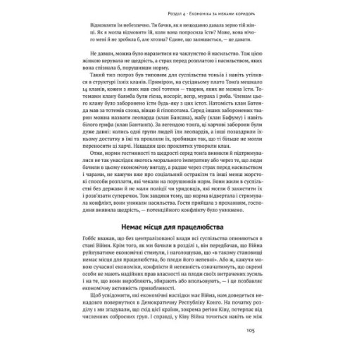 Книга Вузький коридор. Держави, суспільства і доля свободи - Дарон Аджемоґлу, Джеймс Робінсон Наш Формат (9786178115333)
