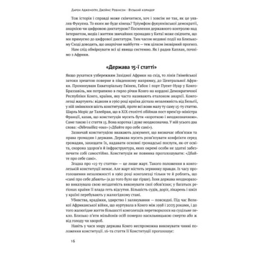 Книга Вузький коридор. Держави, суспільства і доля свободи - Дарон Аджемоґлу, Джеймс Робінсон Наш Формат (9786178115333)