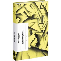 Книга Двері в день - Гео Шкурупій Ще одну сторінку (9786175225776)