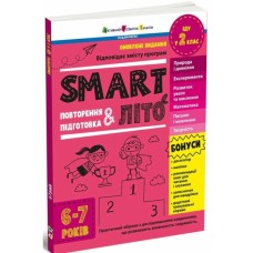 Збірник завдань SMARTліто. Іду у 2 клас. Оновлене видання - Н. Коваль Активний розвиток талантів (9786170994592)