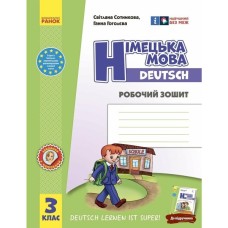 Робочий зошит Німецька мова. 3 клас. До підруч. "Deutsch lernen ist super!" - С.І. Сотникова, Г.В. Гоголєва Ранок (9786170964847)