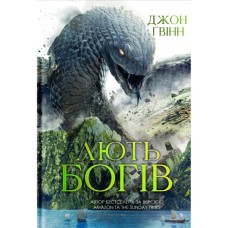 Книга Лють Богів - Джон Ґвінн Yakaboo Publishing (9786178225445)