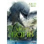Книга Лють Богів - Джон Ґвінн Yakaboo Publishing (9786178225445)