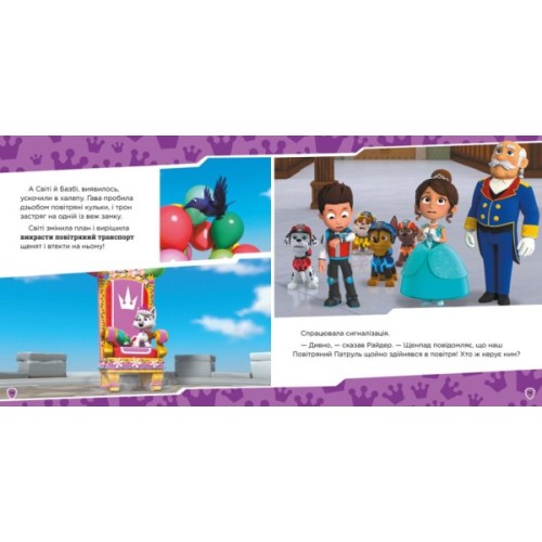 Книга Королівські пригоди. Щенячий Патруль Ранок (9786177846535)