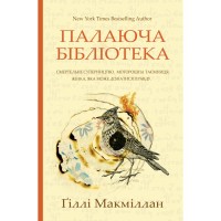 Книга Палаюча бібліотека - Ґіллі Макміллан Yakaboo Publishing (9786178222888)