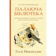 Книга Палаюча бібліотека - Ґіллі Макміллан Yakaboo Publishing (9786178222888)