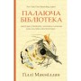 Книга Палаюча бібліотека - Ґіллі Макміллан Yakaboo Publishing (9786178222888)