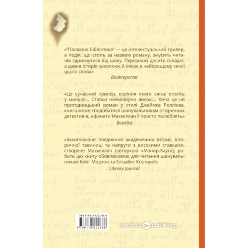 Книга Палаюча бібліотека - Ґіллі Макміллан Yakaboo Publishing (9786178222888)