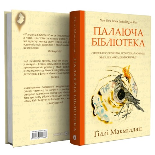 Книга Палаюча бібліотека - Ґіллі Макміллан Yakaboo Publishing (9786178222888)