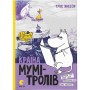 Книга Країна Мумі-тролів. Книга 2 - Туве Янссон Видавництво Старого Лева (9786176796473)