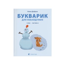 Книга Букварик для небайдужих 1 клас. Частина 2 - Уляна Добріка Видавництво Старого Лева (9789664480212)