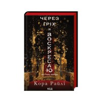 Книга Через гріх я воскресаю. Частина 1 - Кора Райлі КСД (9786171511743)