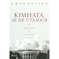Книга Кімната, де це сталося. Мемуари з Білого дому - Джон Болтон Vivat (9789669823243)