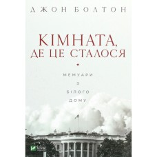 Книга Кімната, де це сталося. Мемуари з Білого дому - Джон Болтон Vivat (9789669823243)