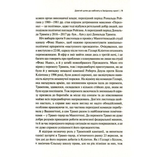 Книга Кімната, де це сталося. Мемуари з Білого дому - Джон Болтон Vivat (9789669823243)