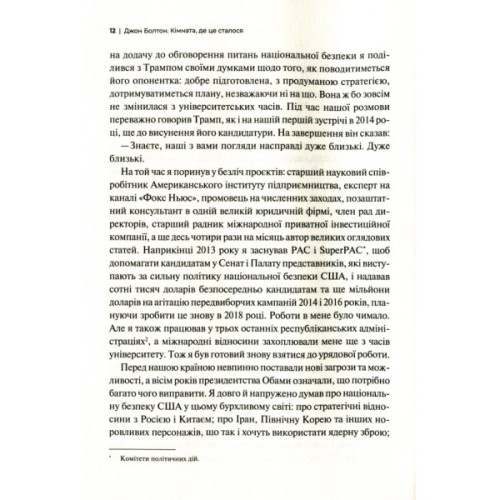 Книга Кімната, де це сталося. Мемуари з Білого дому - Джон Болтон Vivat (9789669823243)