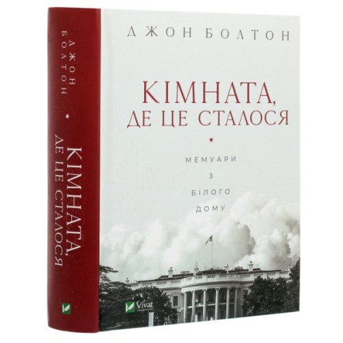 Книга Кімната, де це сталося. Мемуари з Білого дому - Джон Болтон Vivat (9789669823243)