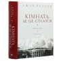 Книга Кімната, де це сталося. Мемуари з Білого дому - Джон Болтон Vivat (9789669823243)