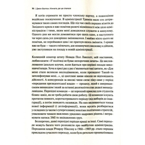 Книга Кімната, де це сталося. Мемуари з Білого дому - Джон Болтон Vivat (9789669823243)