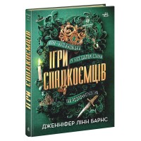 Книга Ігри спадкоємців - Дженніфер Лінн Барнс Readberry (9786170982391)