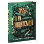 Книга Ігри спадкоємців - Дженніфер Лінн Барнс Readberry (9786170982391)