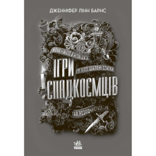 Книга Ігри спадкоємців - Дженніфер Лінн Барнс Readberry (9786170982391)