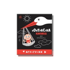 Книга Агу-гу-ня. Контрастна книжка для немовляти Ранок (9789667510695)