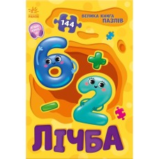 Книга Лічба. Велика книга пазлів - Геннадій Меламед Ранок (9789667615901)