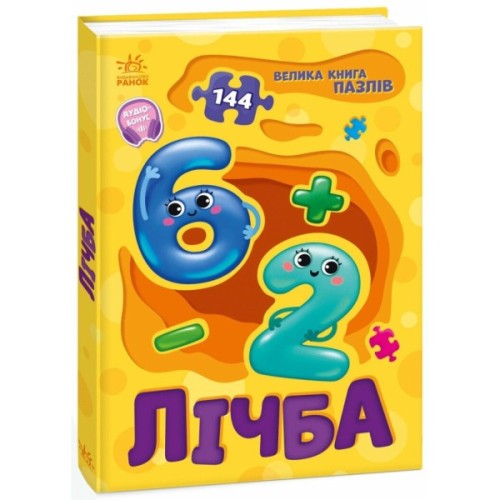 Книга Лічба. Велика книга пазлів - Геннадій Меламед Ранок (9789667615901)