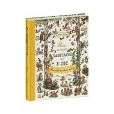 Книга Дива навколо. Якщо сьогодні завітаєш ти у ліс Ранок (9786170999924)